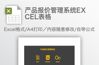 产品报价管理系统EXCEL表格