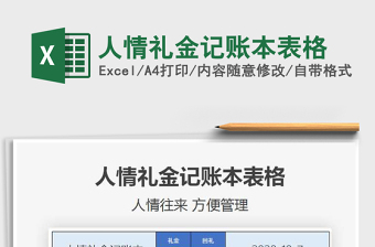 2021年人情礼金记账本表格免费下载