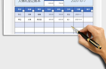 2021年人情礼金记账本表格免费下载