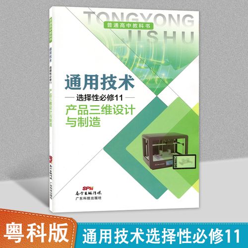 粤科版通用技术选择性必修11产品三维设计与制造普通高中教科书广东